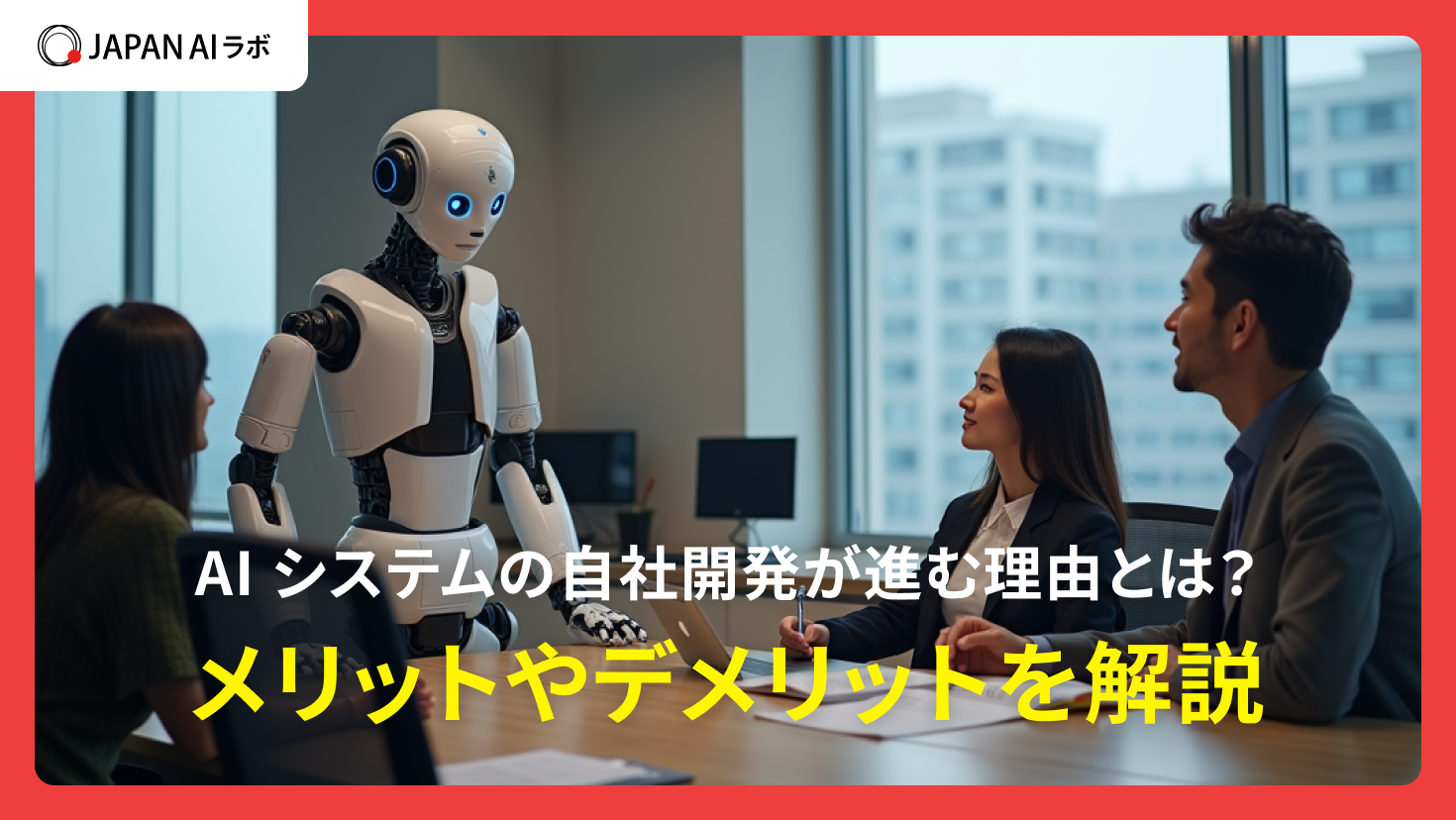 AIシステムの自社開発が進む理由とは？メリットやデメリットを解説