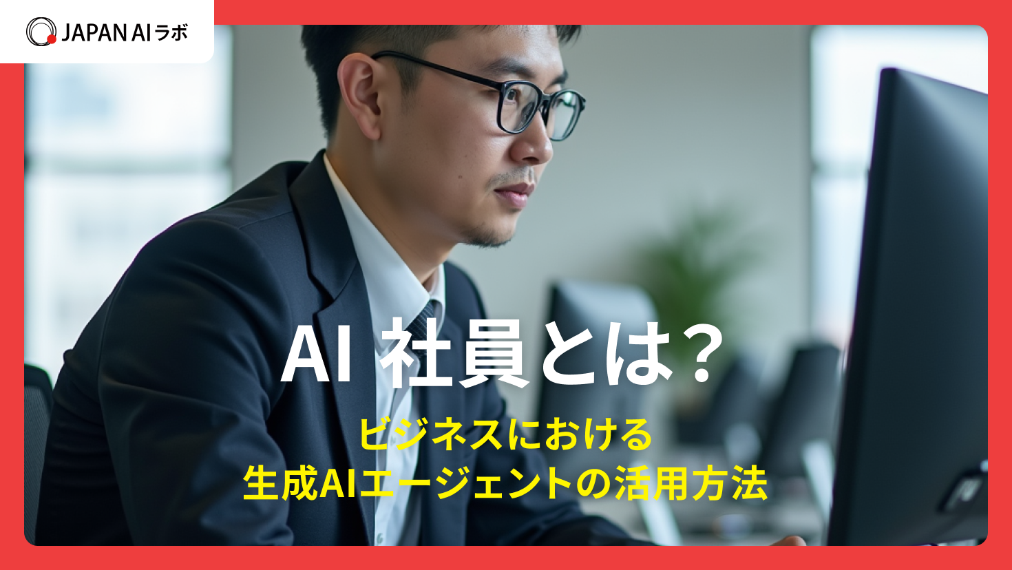 AI社員とは？ビジネスにおける生成AIエージェントの活用方法
