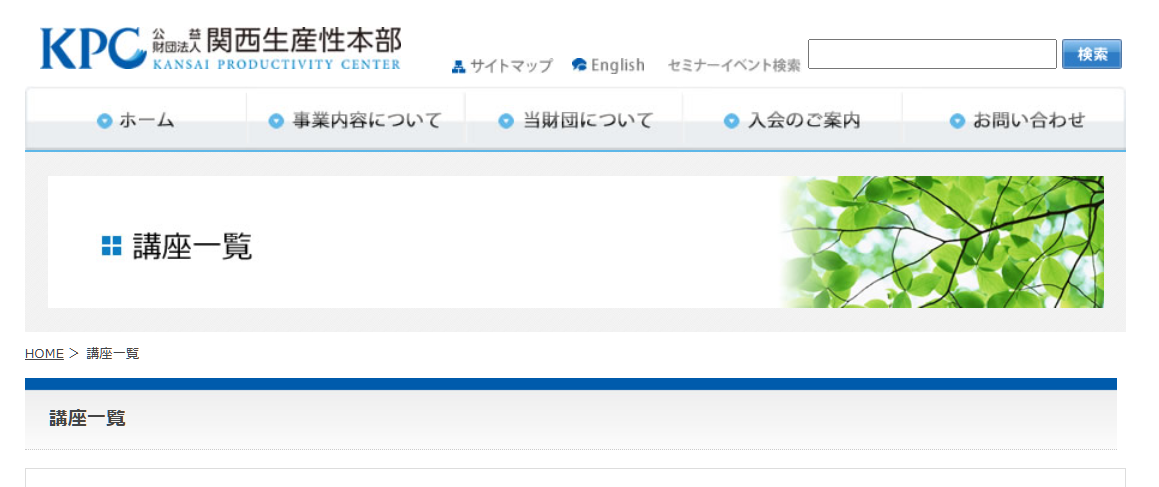 公益財団法人 関西生産性本部