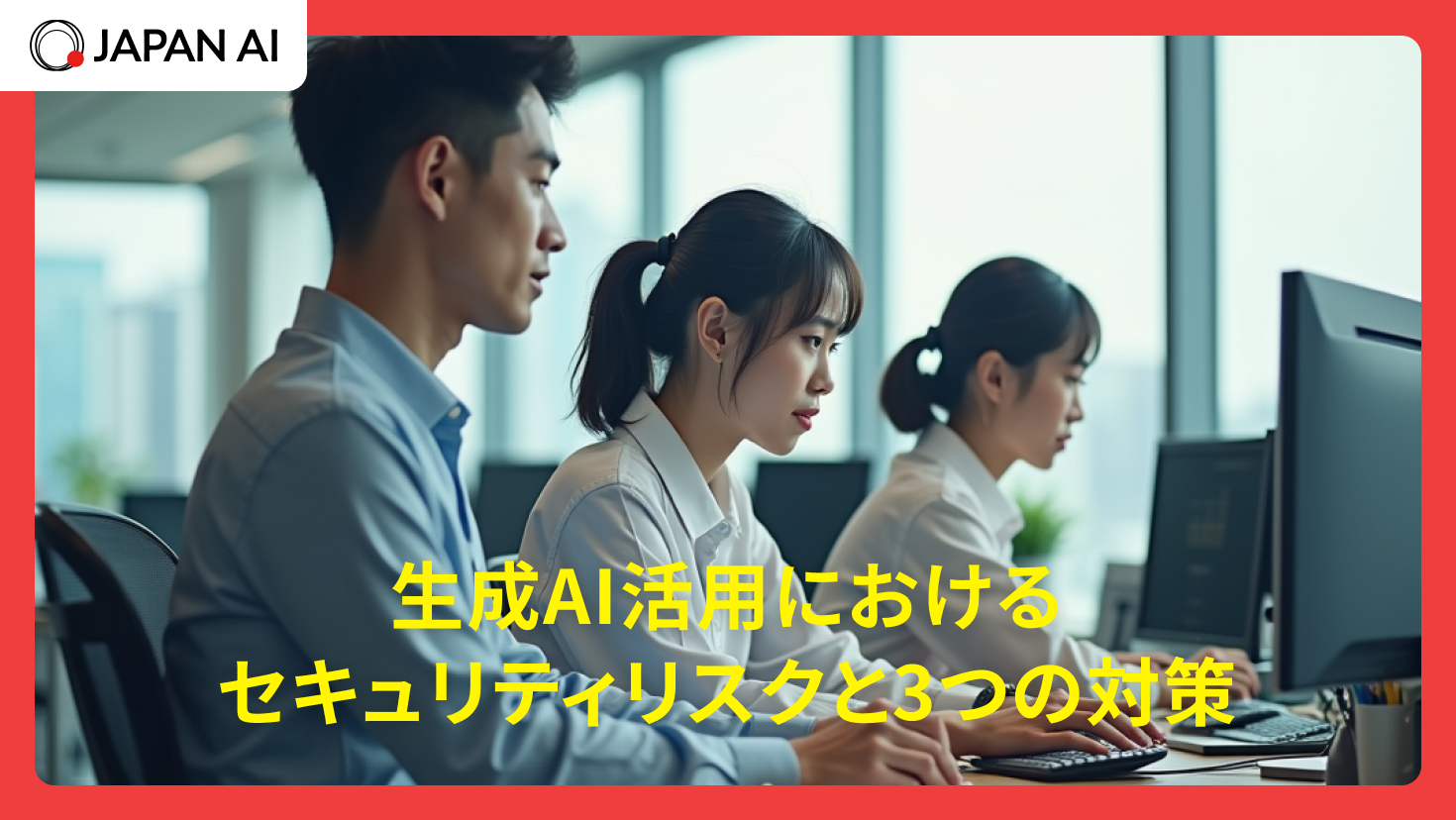 生成AI活用におけるセキュリティリスクと3つの対策