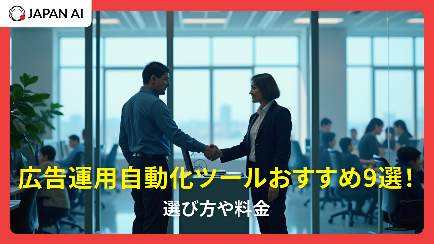 広告運用自動化ツールおすすめ比較9選！選び方や料金