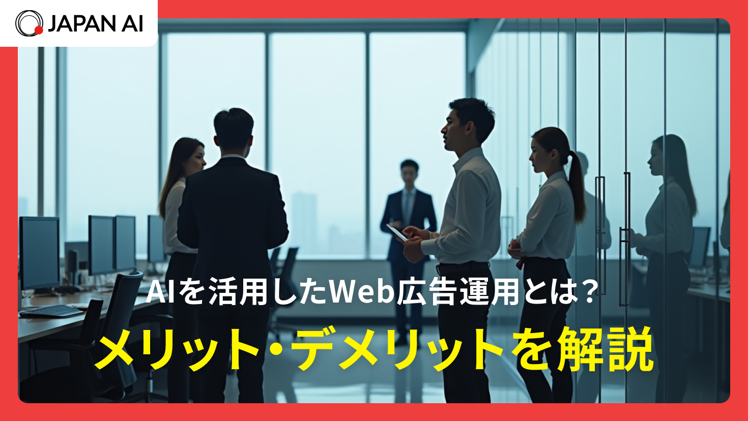 AIを活用したWeb広告運用とは？メリット・デメリットを解説