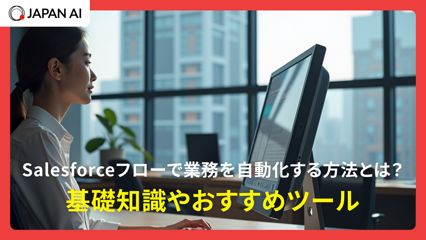 Salesforceフローで業務を自動化する方法とは？基礎知識やおすすめツール