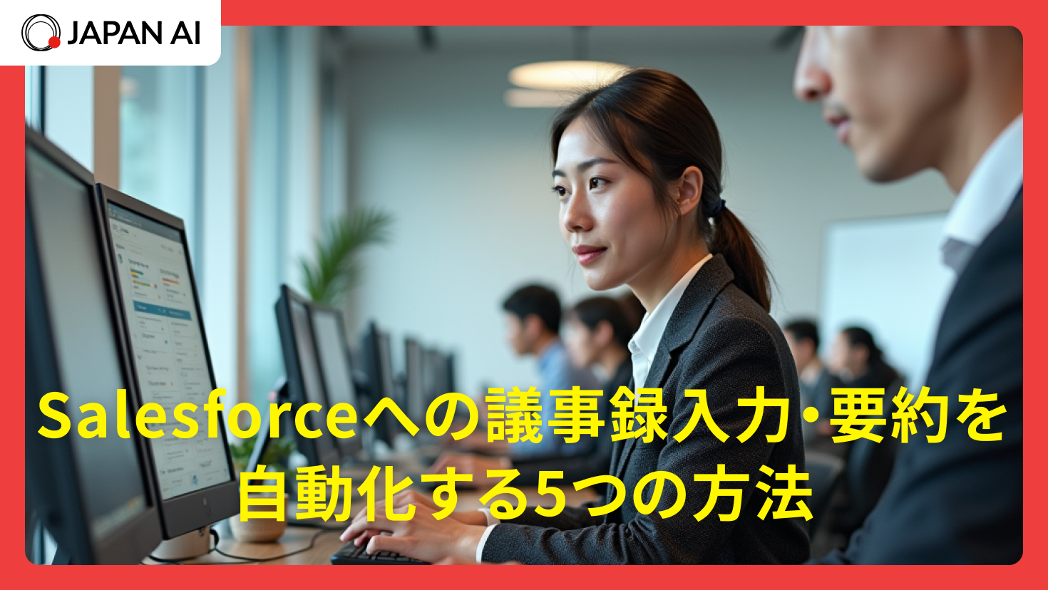 Salesforceへの議事録入力・要約を自動化する5つの方法