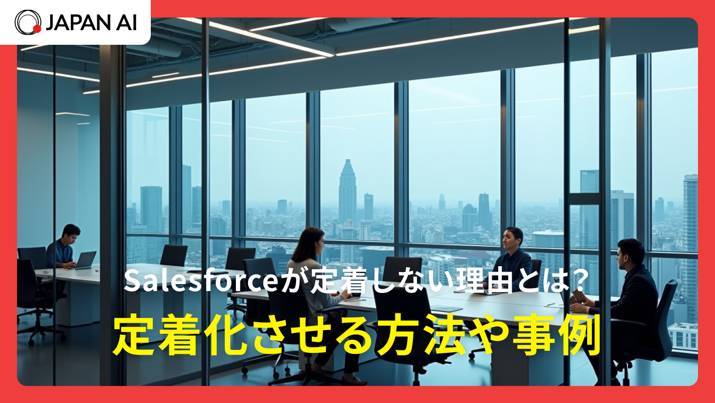 Salesforceが定着しない理由とは？定着させる方法や事例