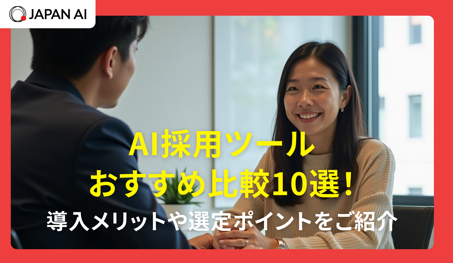 AI採用ツールおすすめ比較10選！ 選び方のポイントも紹介