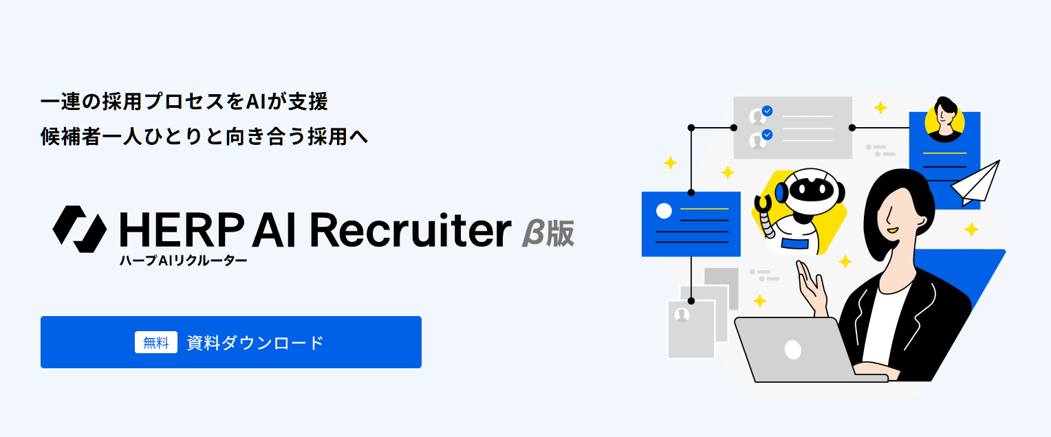 4. HERP AIリクルーター