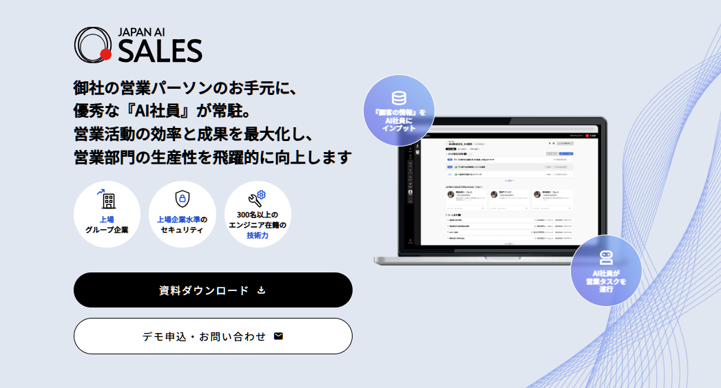 優れた操作性で入力工数を大幅に削減する「JAPAN AI SALES」