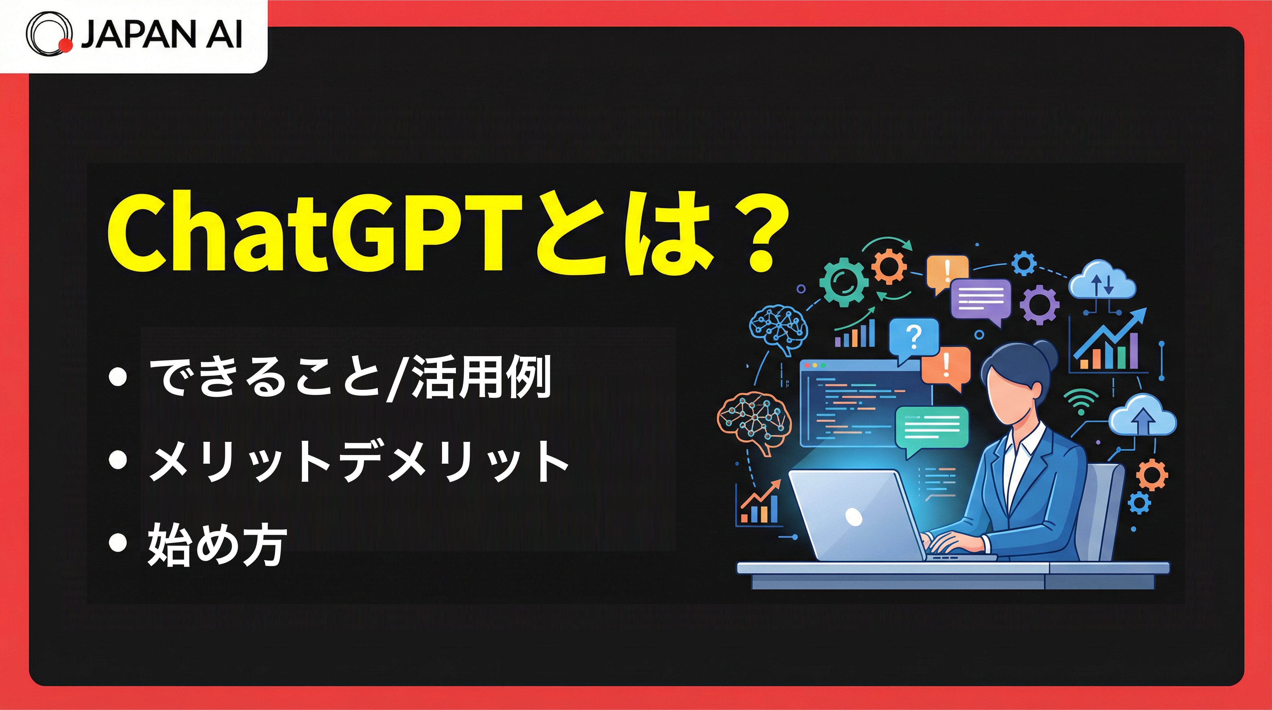 ChatGPTとは？