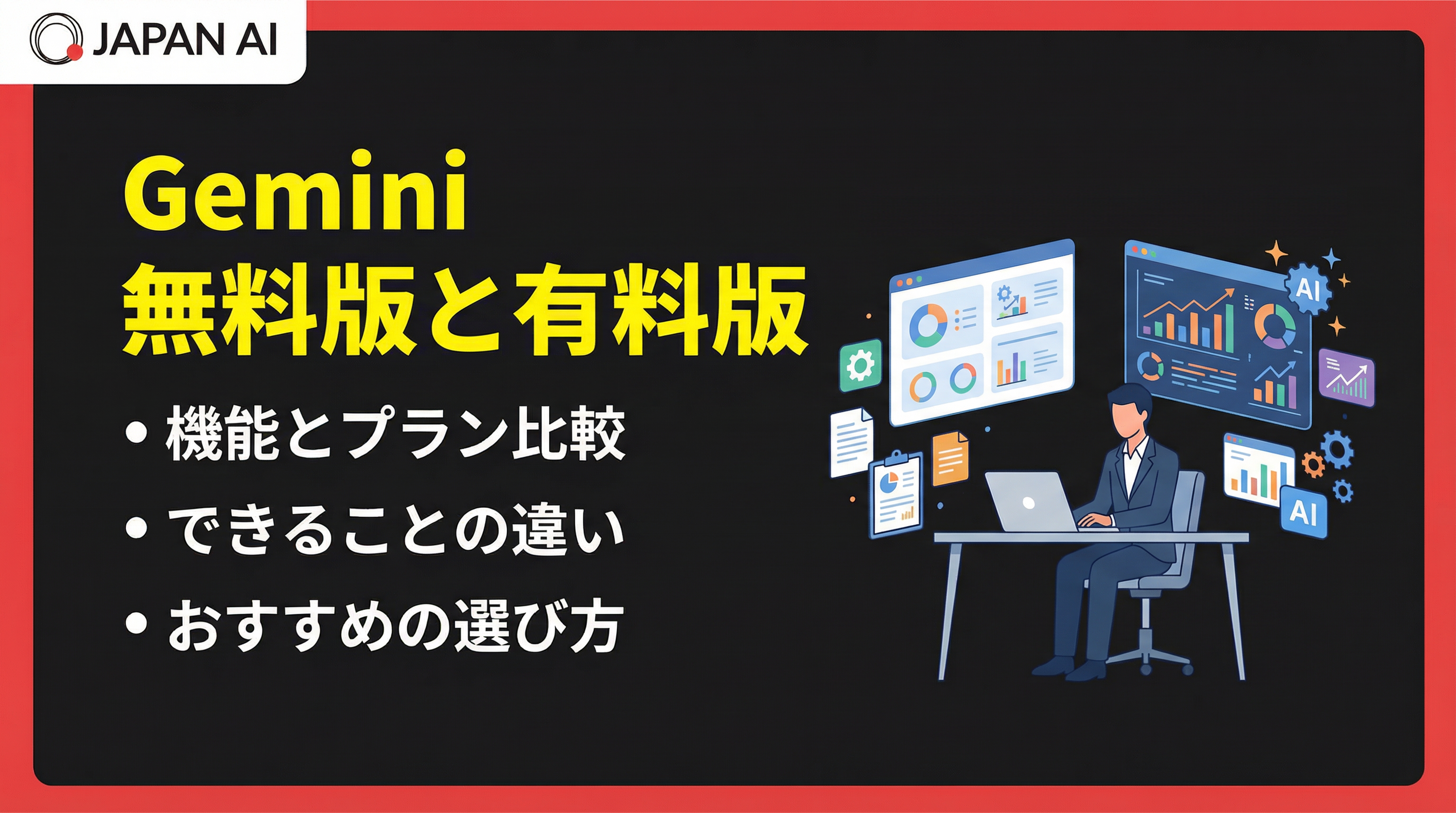 Geminiの無料版と有料版の違い