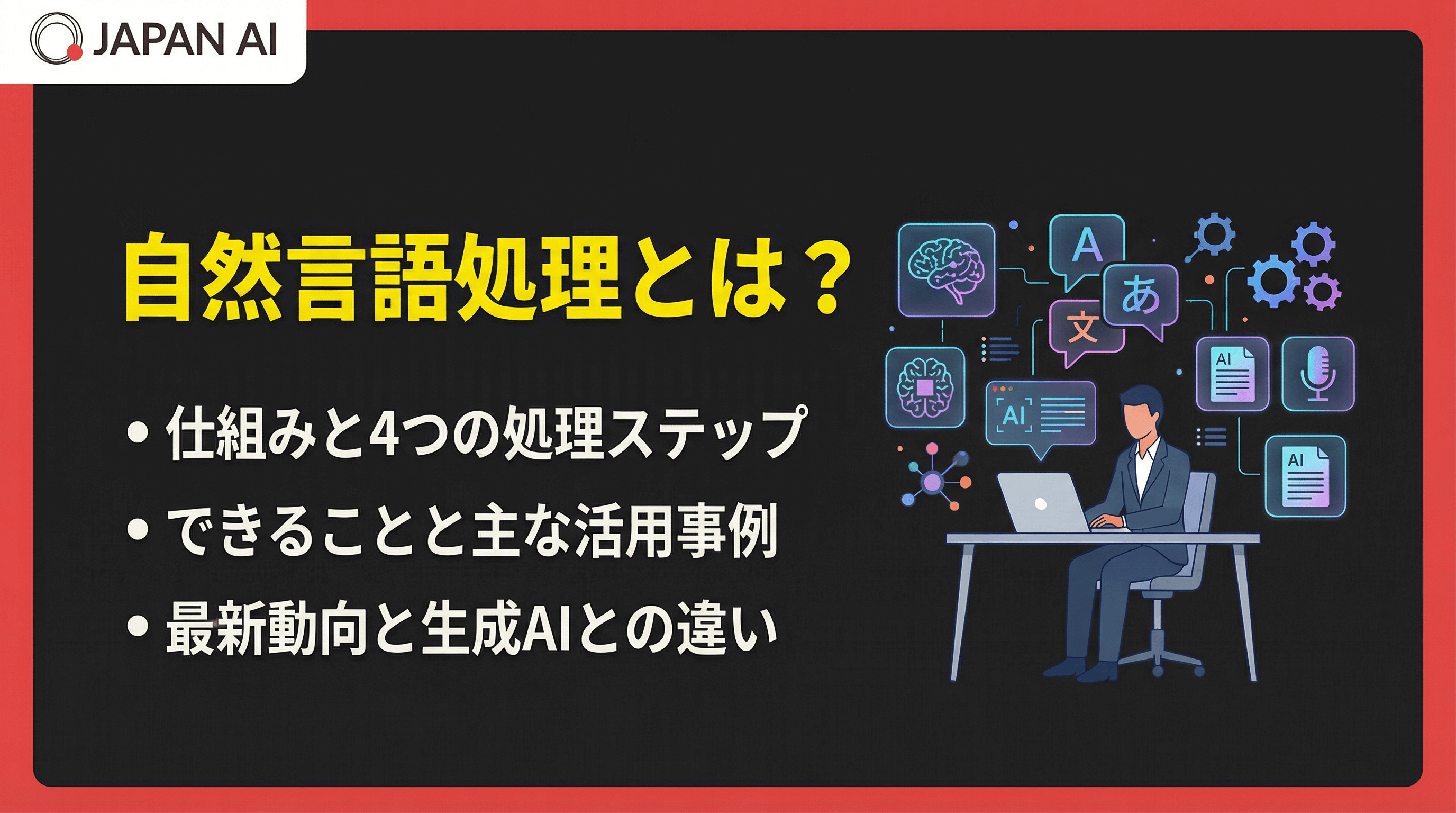 自然言語処理とは？