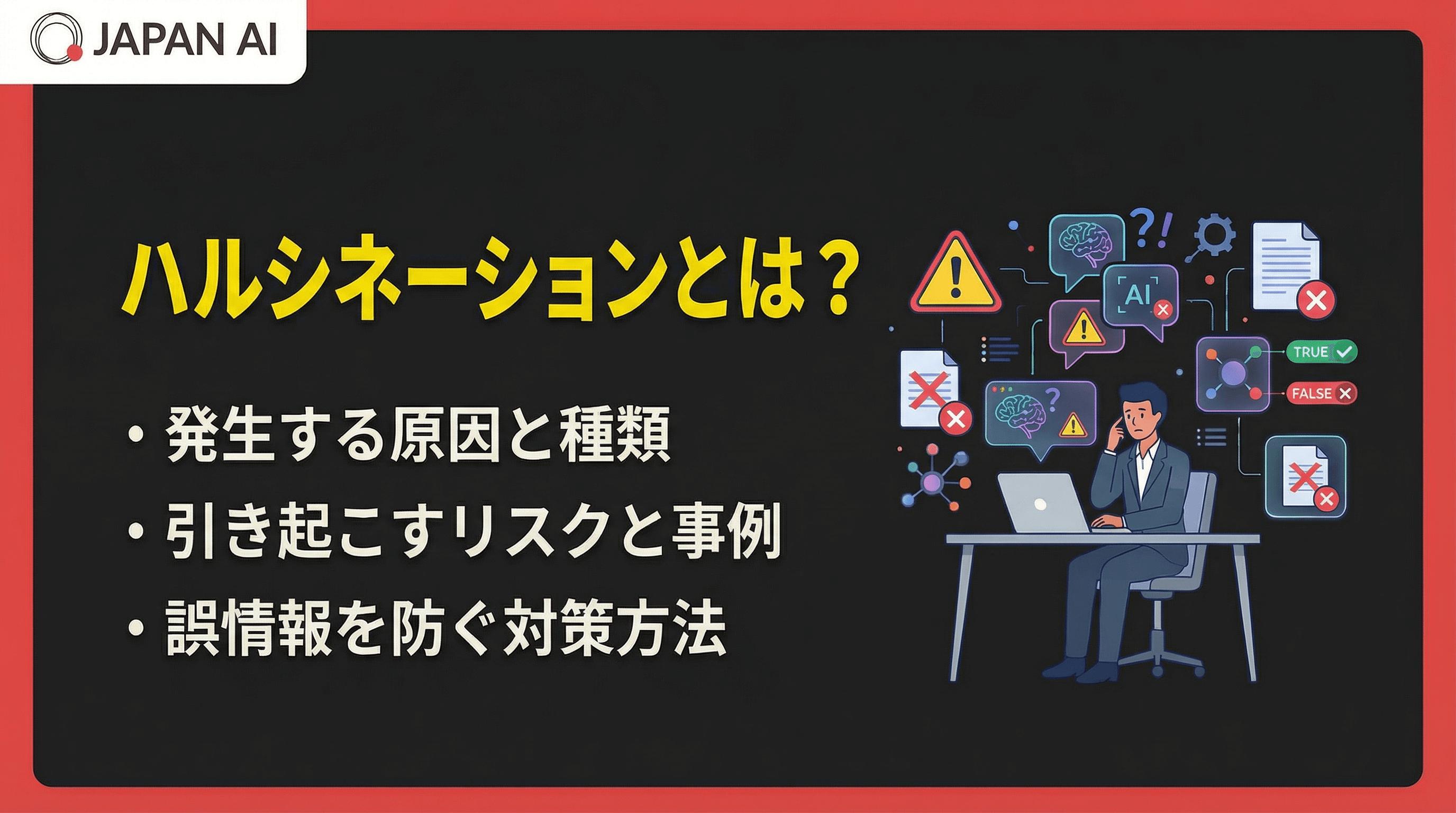 ハルシネーションとは？