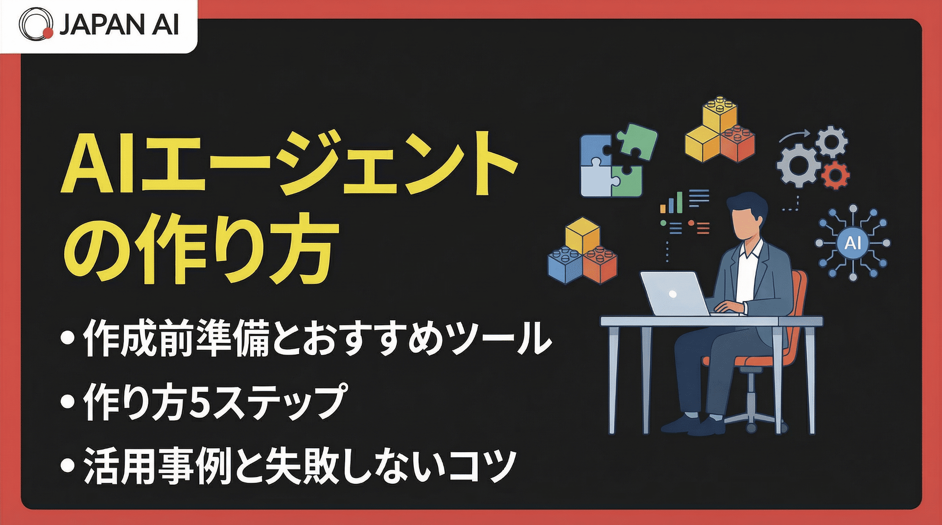 AIエージェントの作り方