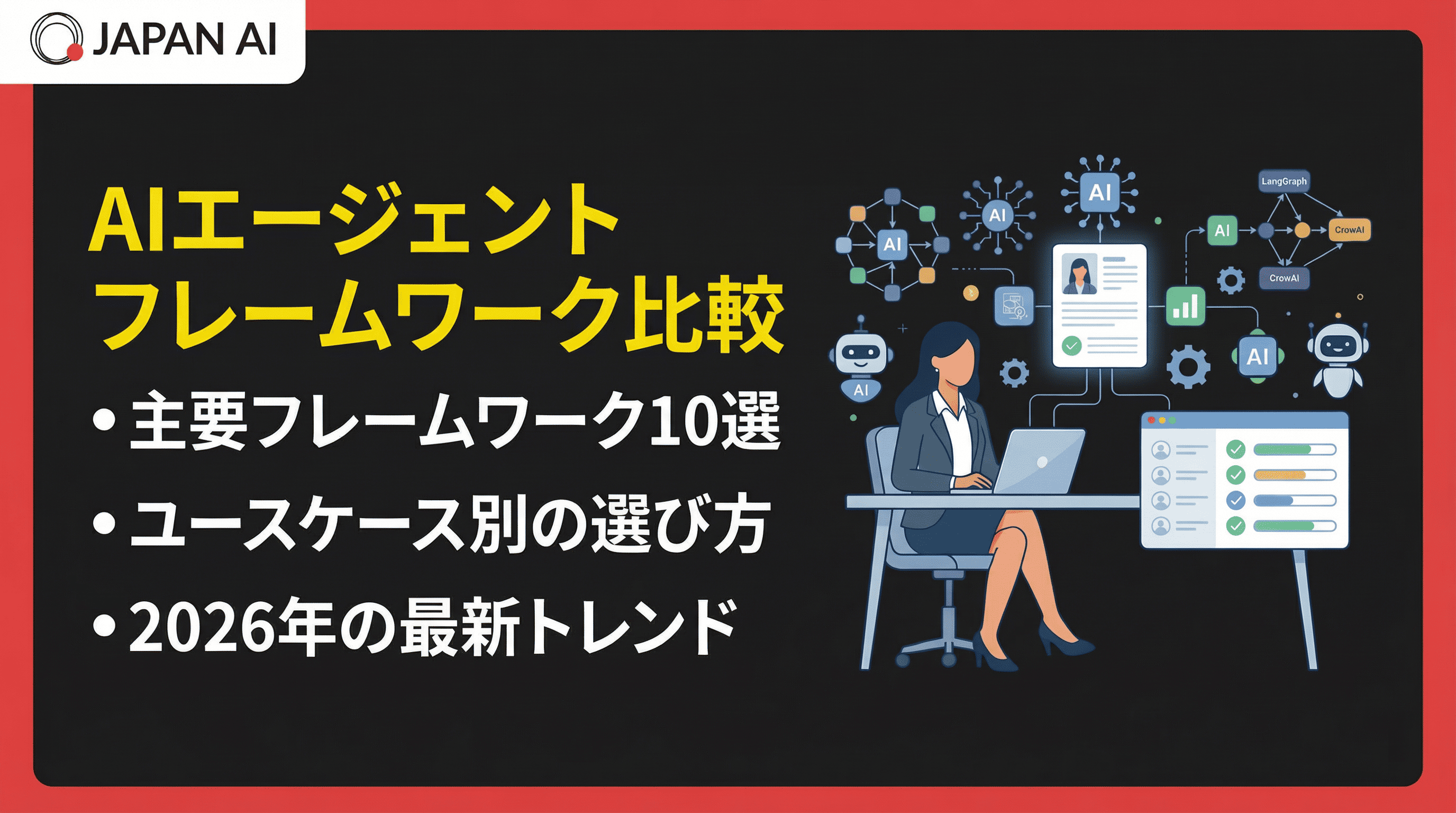 AIエージェントフレームワーク比較