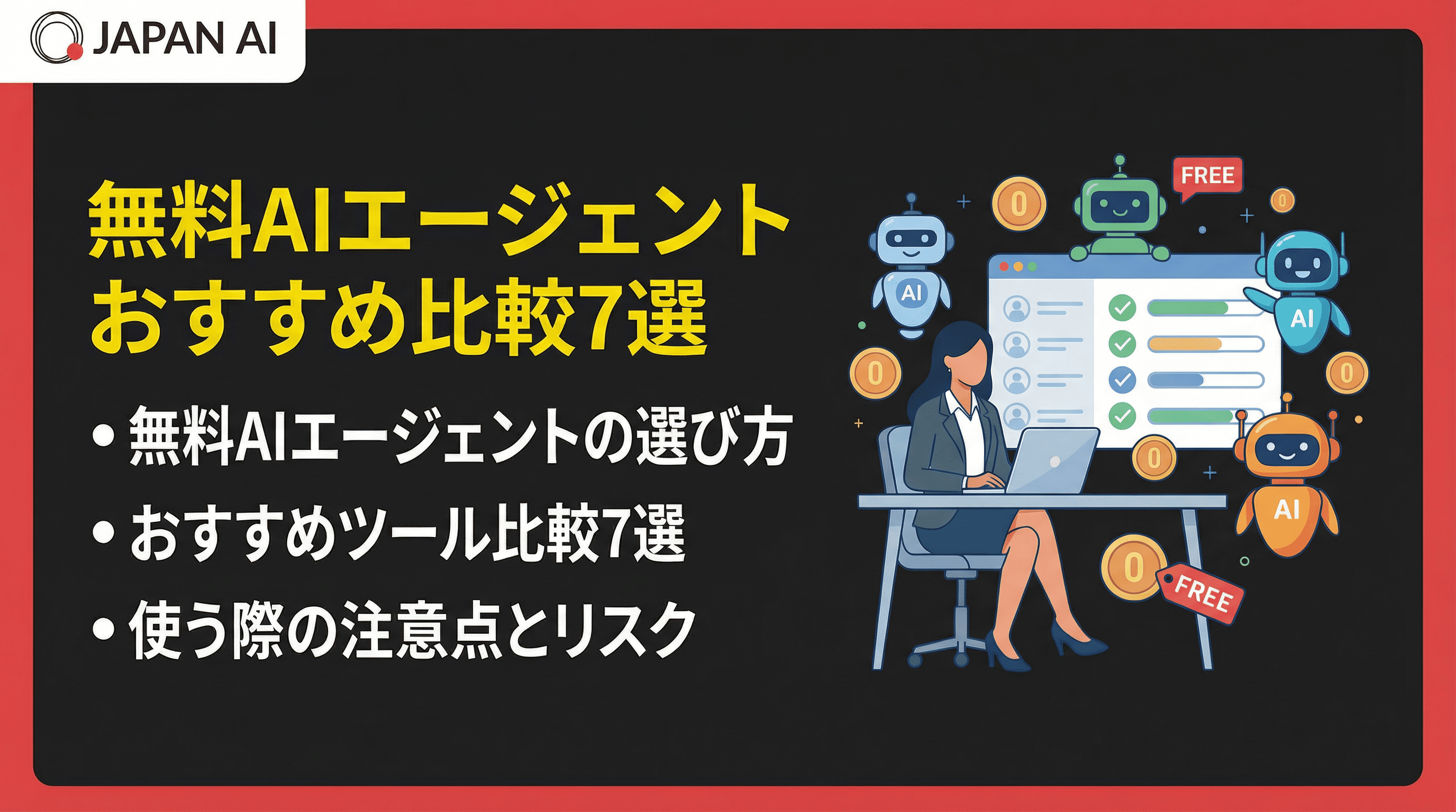 無料AIエージェントの比較