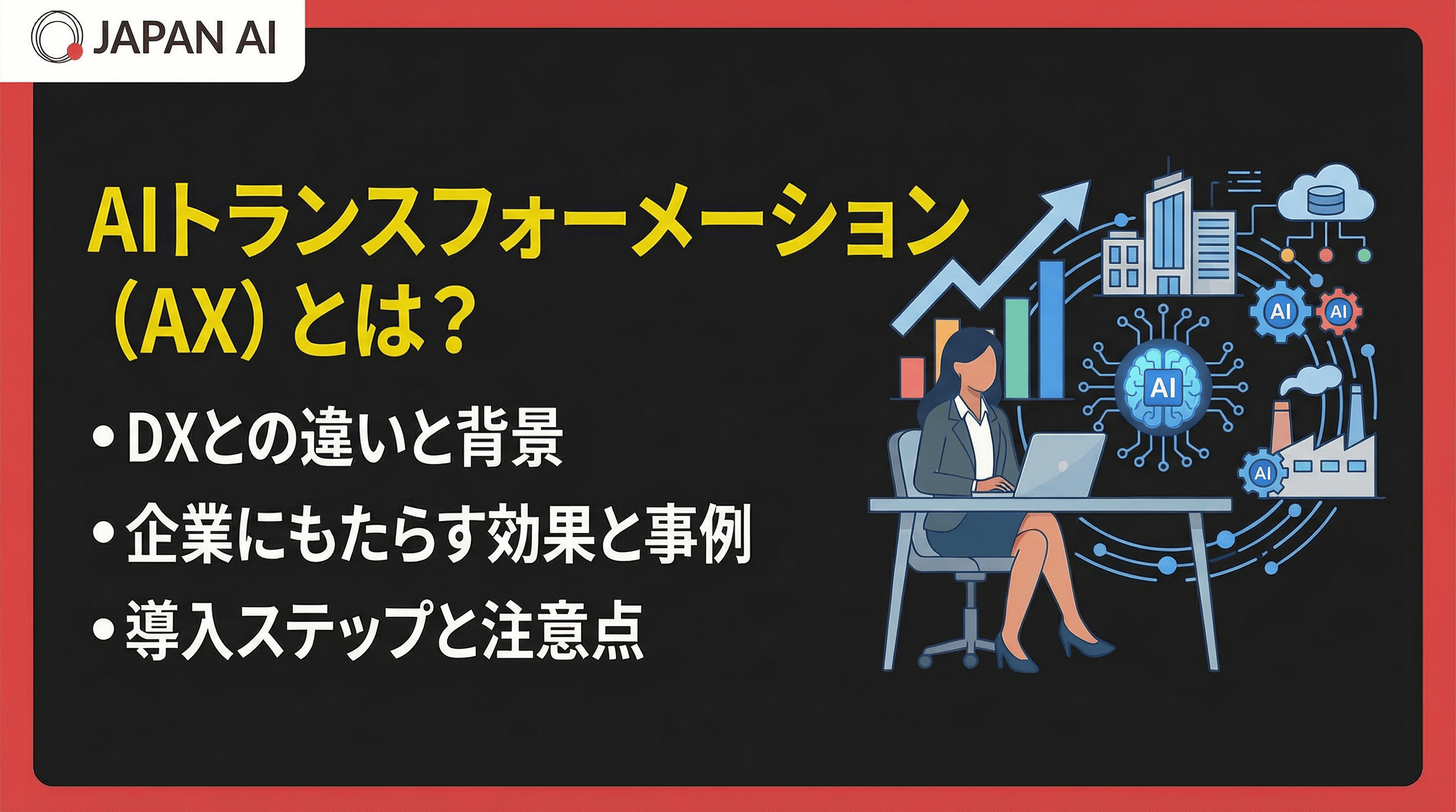 AIトランスフォーメーション（AX）とは？