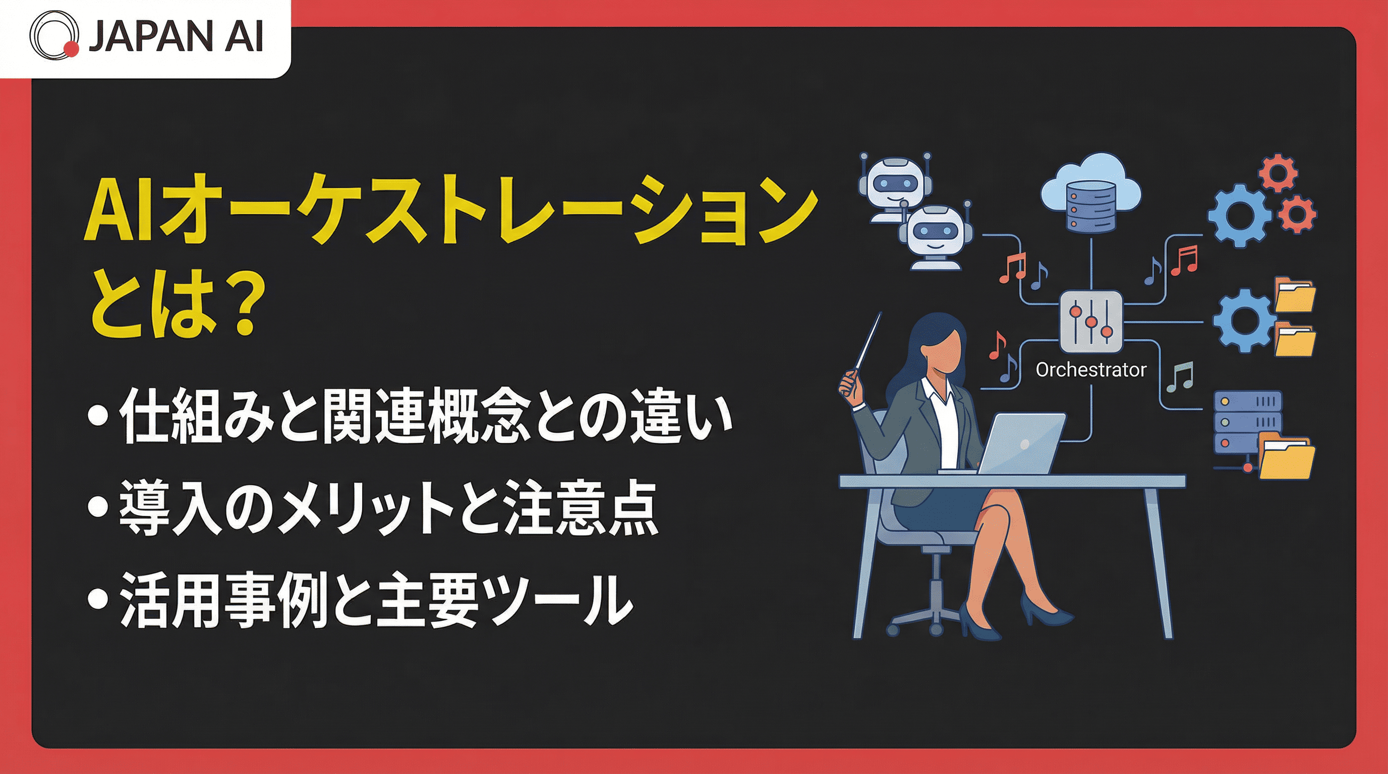 AIオーケストレーションとは