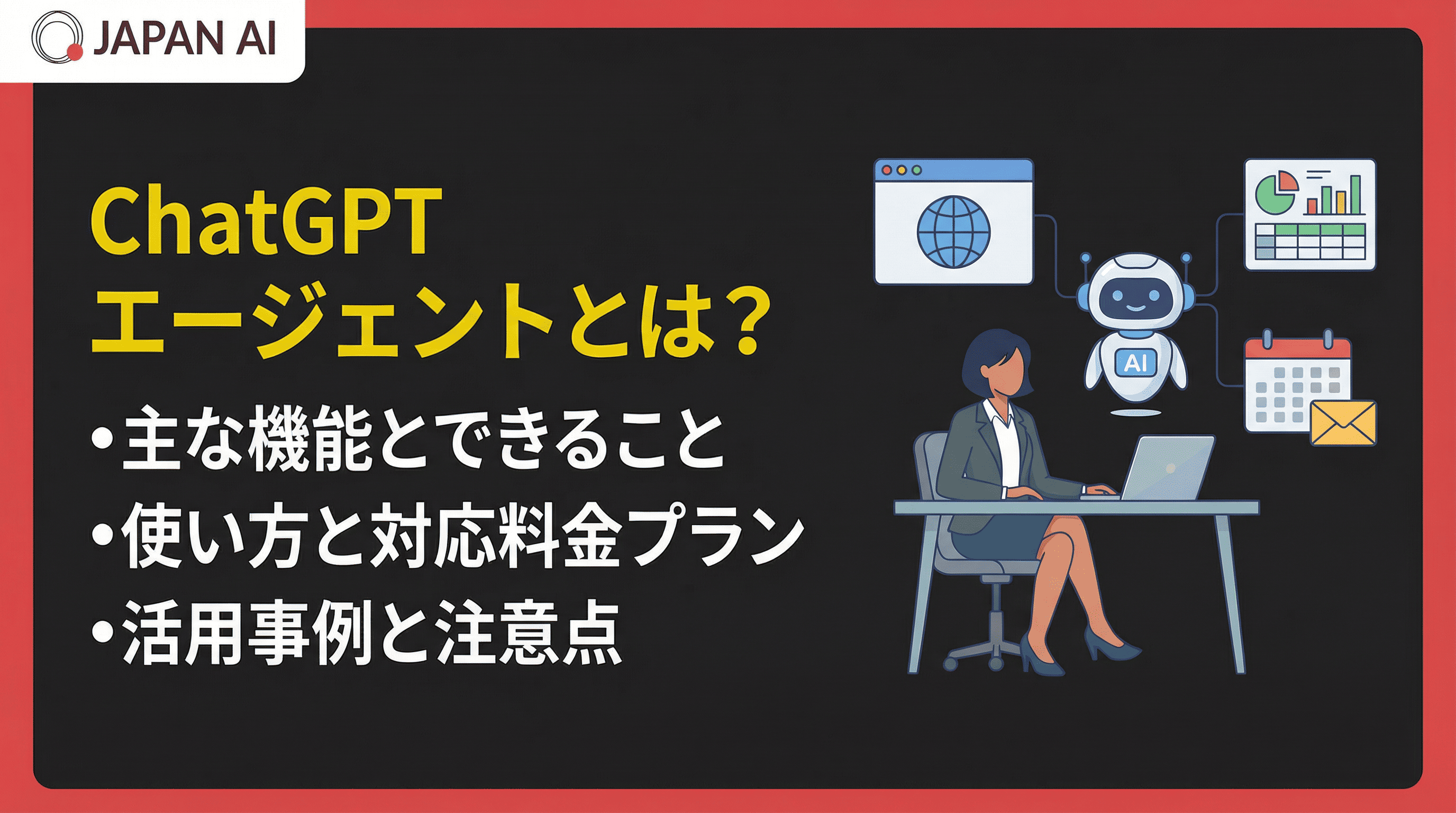 ChatGPTエージェントとは？