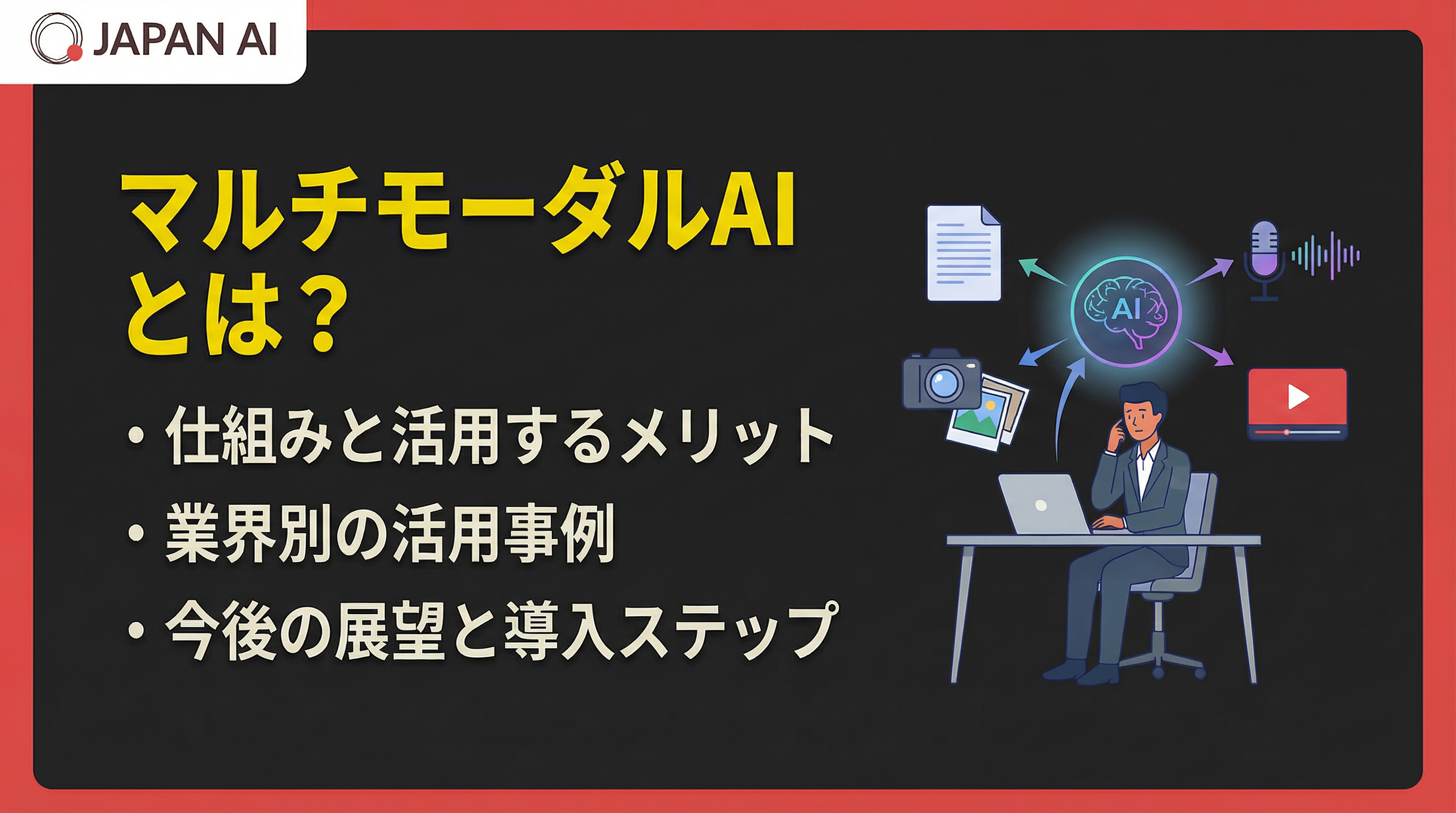 マルチモーダルAIとは？