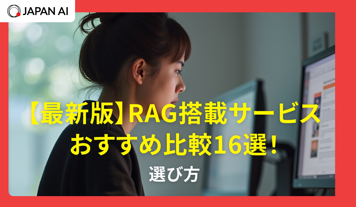 【2026年最新】RAG搭載サービスおすすめ比較16選！選び方