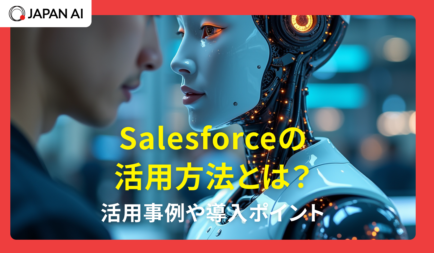 Salesforceの活用方法とは？活用事例や導入ポイント