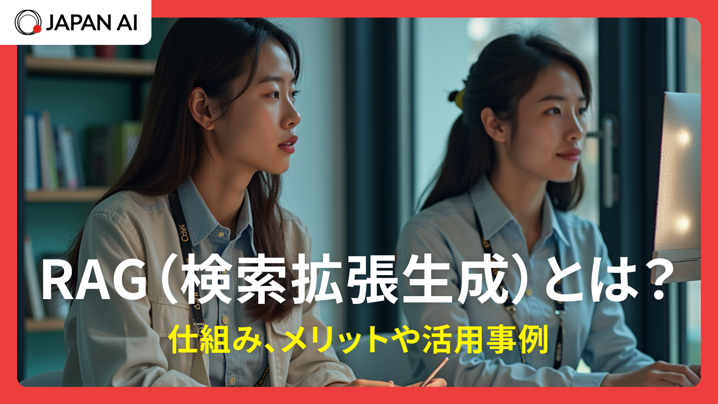 RAG（検索拡張生成）とは？仕組み、メリットや活用事例