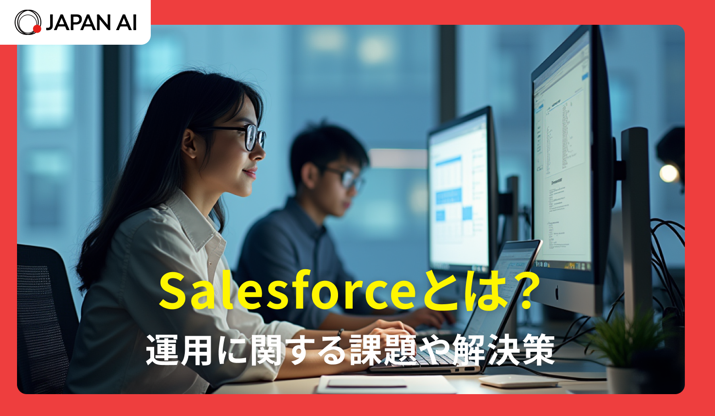 Salesforceとは？運用に関する課題や解決策