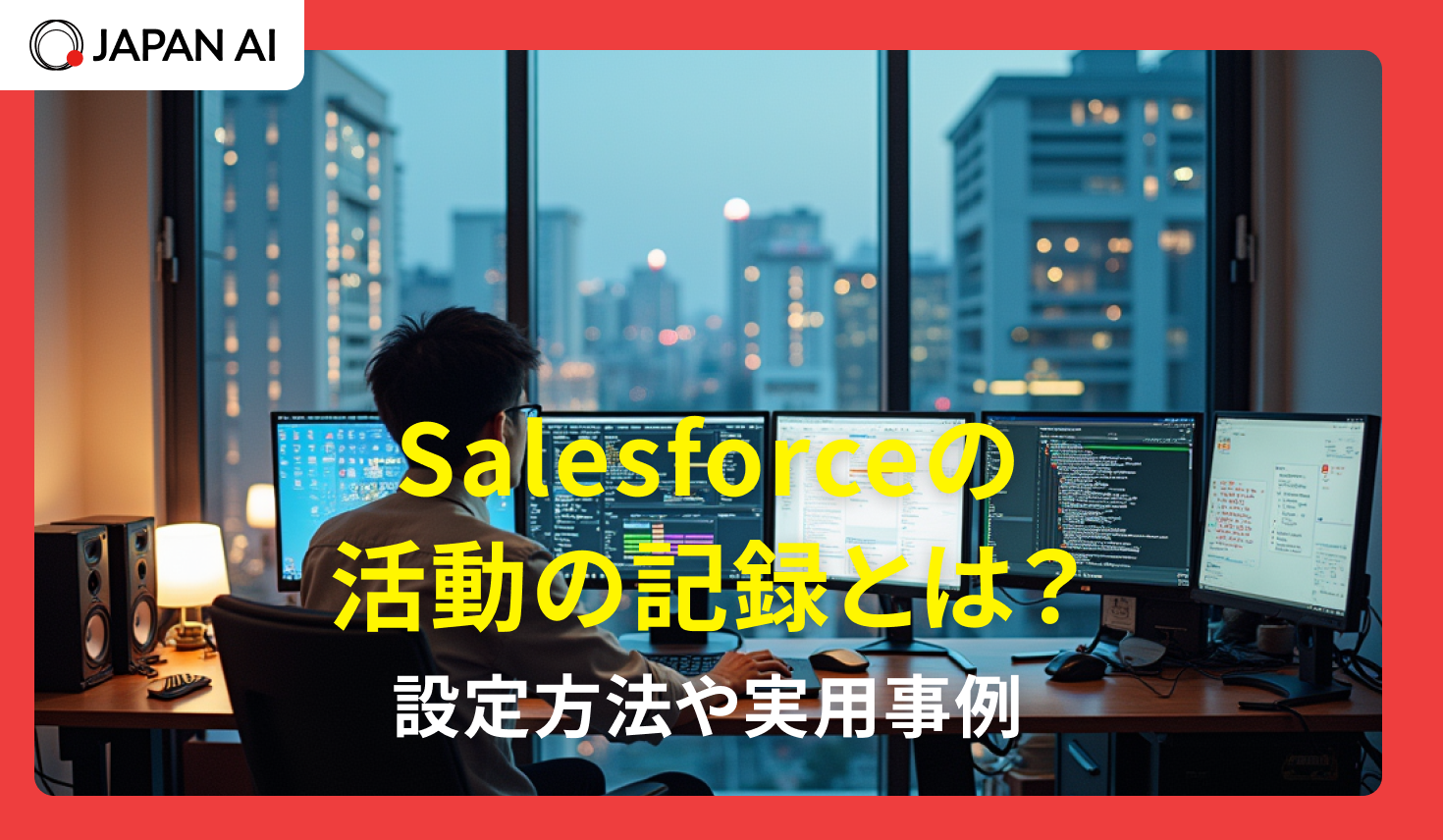 Salesforceの活動の記録とは？設定方法や実用事例