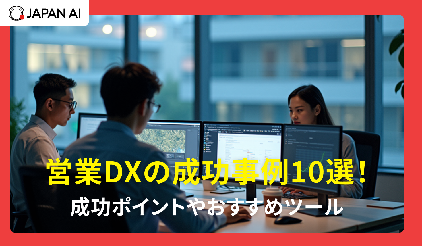 営業DXの成功事例10選！成功ポイントやおすすめツール