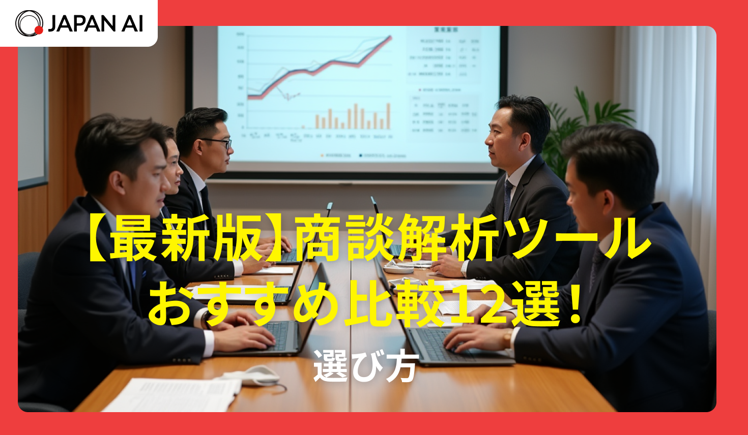 【2026年最新】商談解析ツールおすすめ比較12選！選び方