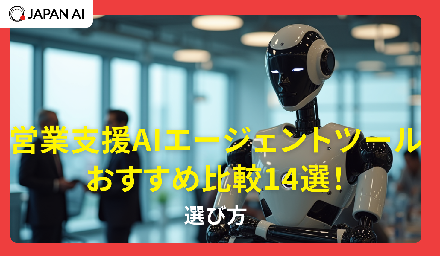 営業支援AIエージェントツールおすすめ比較14選！選び方