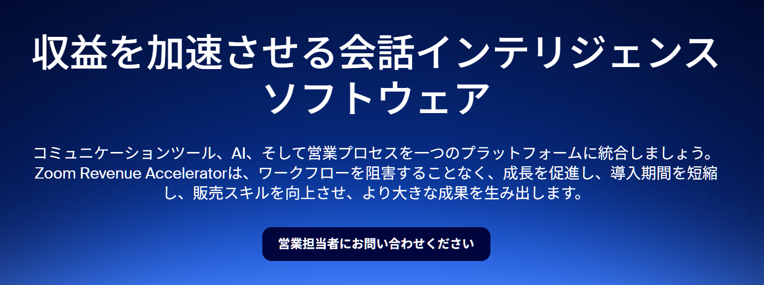 Zoom Revenue Accelerator