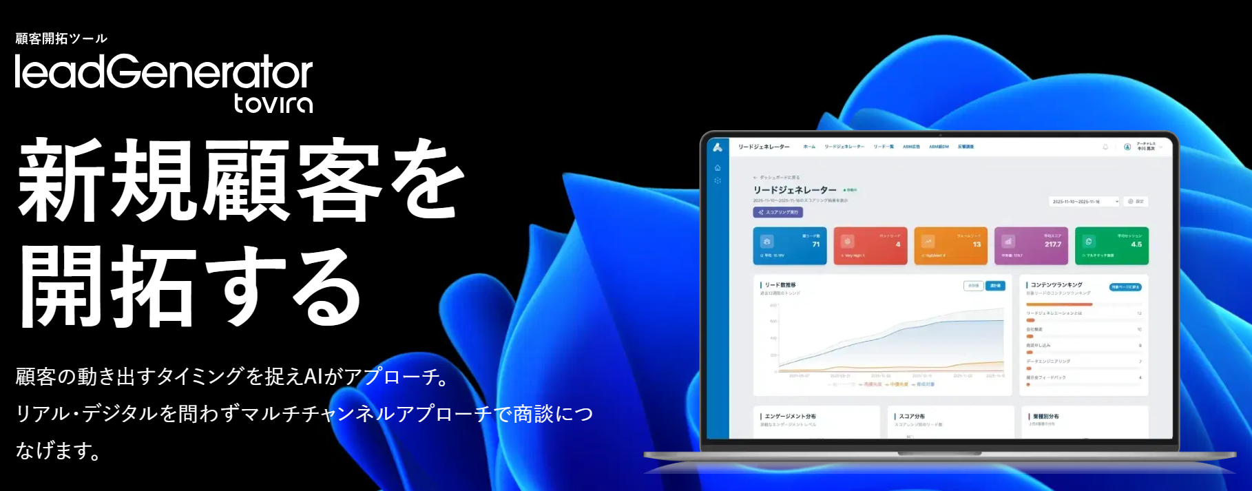toviraリードジェネレーター