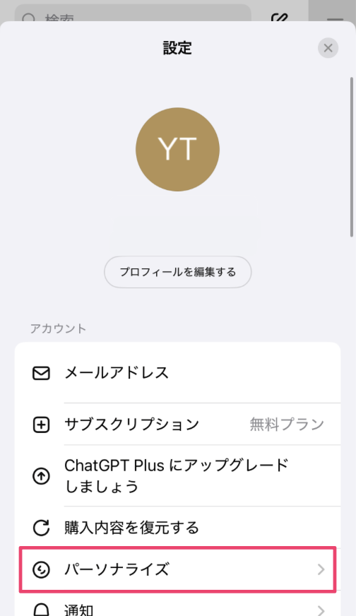 iOS版のパーソナライズ設定画面