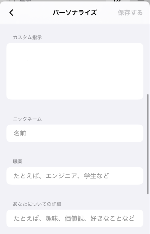 iOS版のカスタム指示の入力画面
