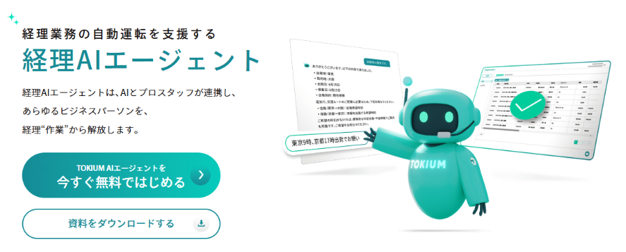 TOKIUM 経理AIエージェント