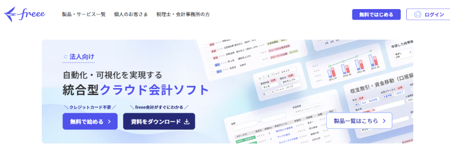freee会計