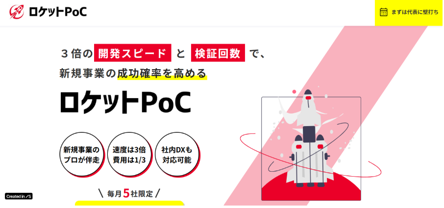ロケットPoC