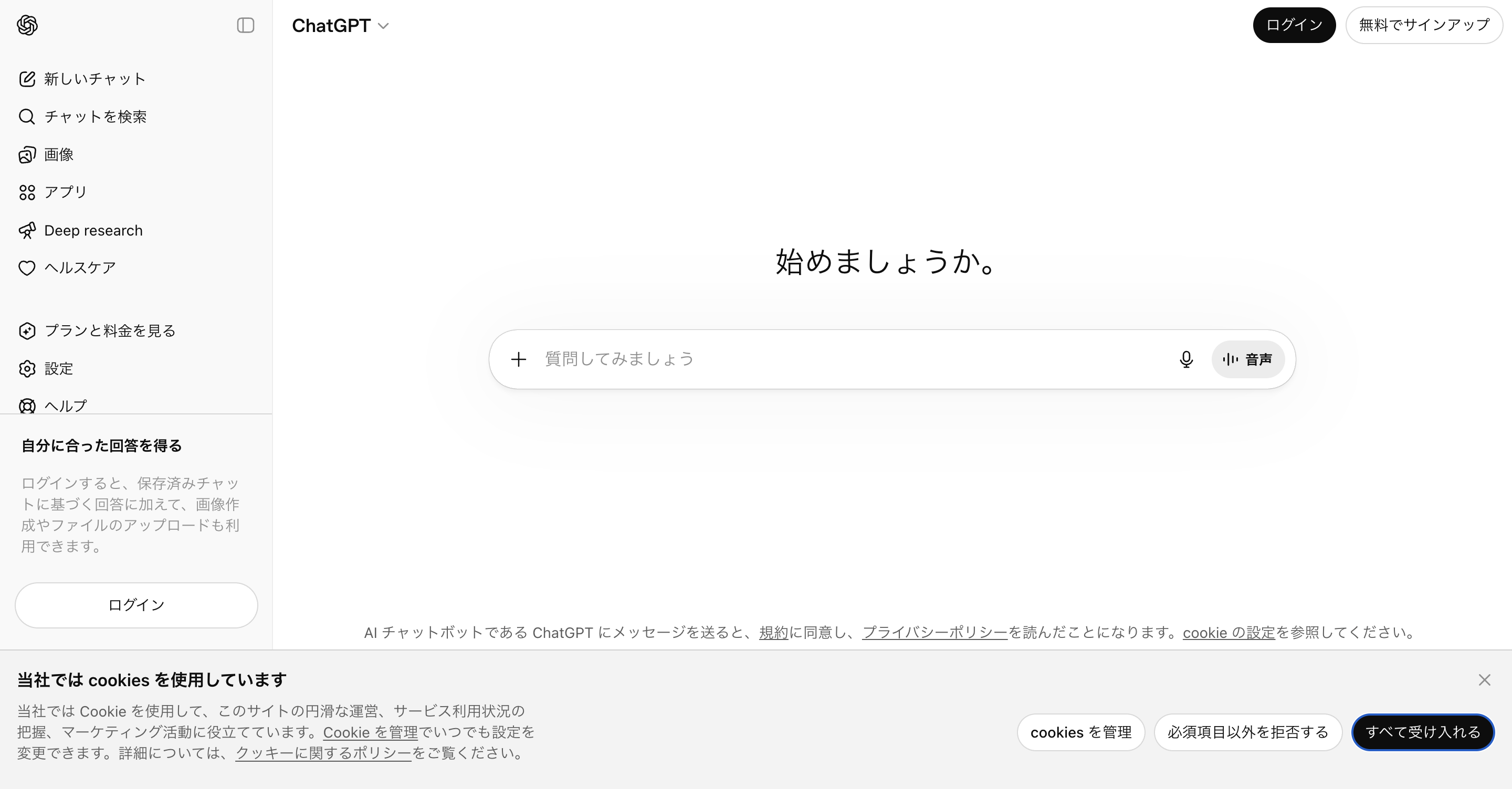 ChatGPTのログインなし画面