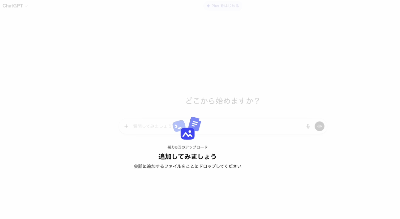  ChatGPTのフリープランの画像読み込み機能