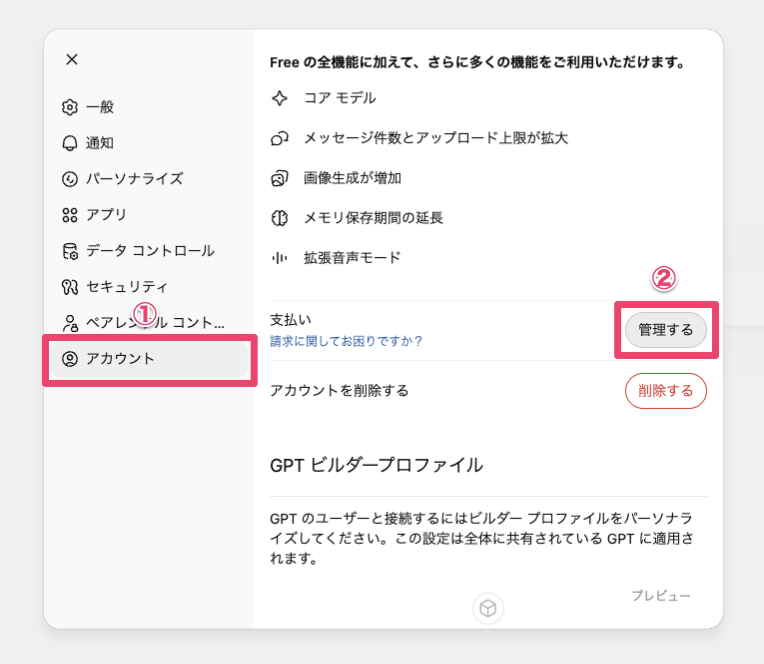 ChatGPT設定画面の支払い管理の場所