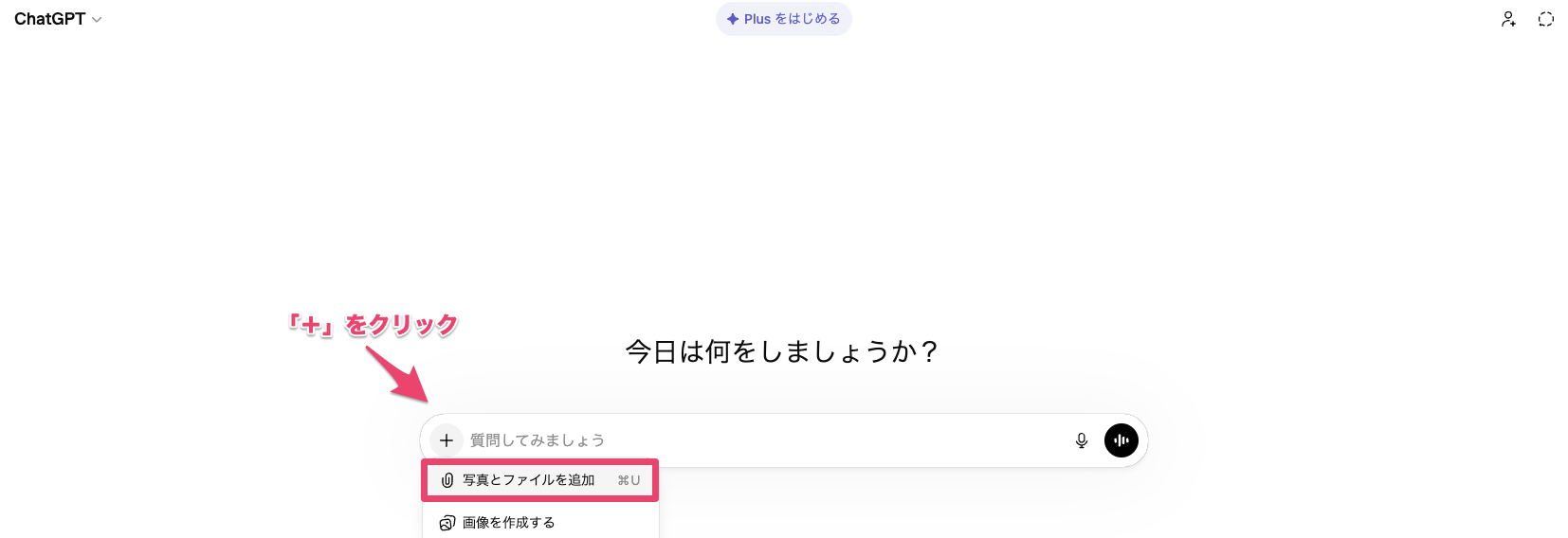 ChatGPTの画像読み込みの添付手順