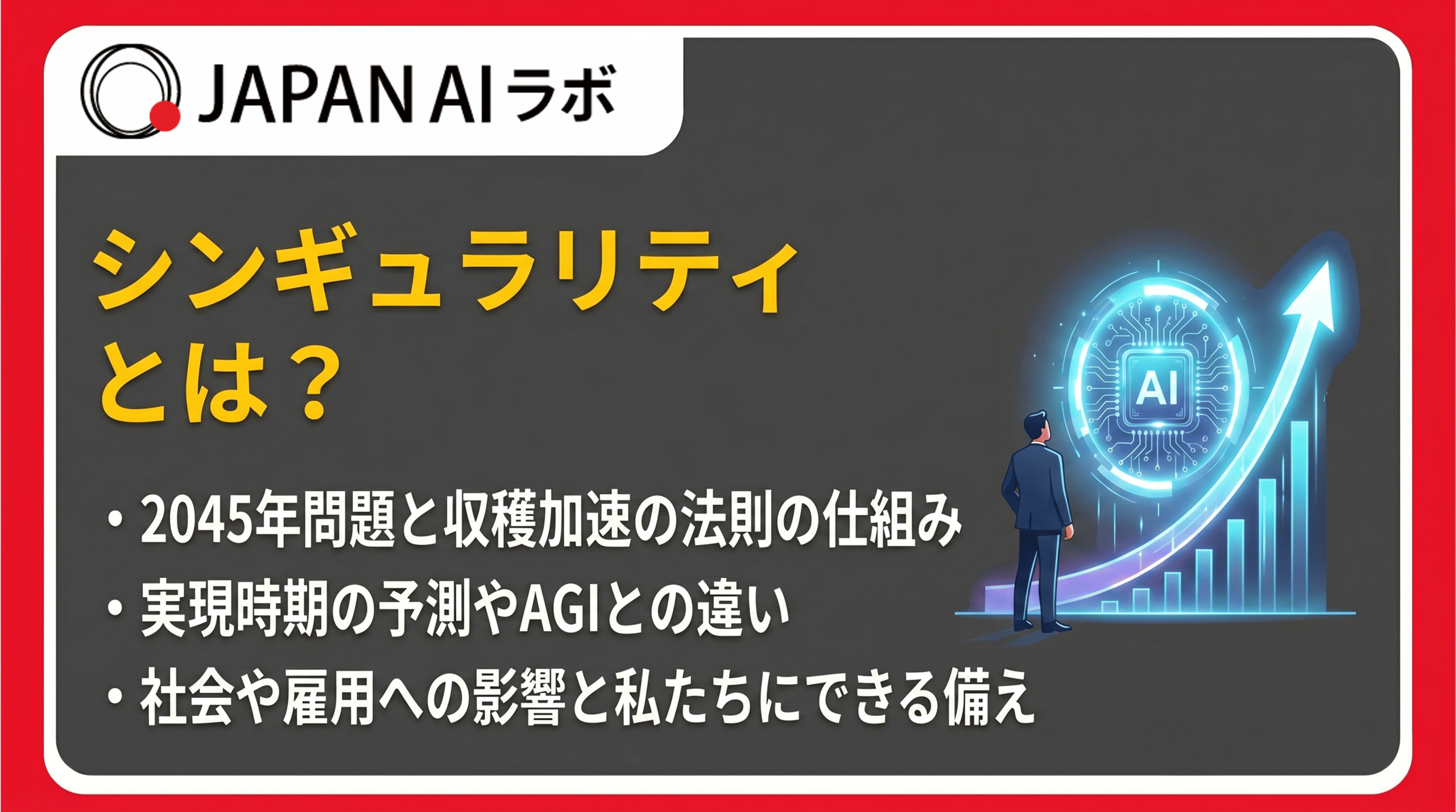 シンギュラリティとは？いつ起こるのか・2045年問題や最新予測 - JAPAN