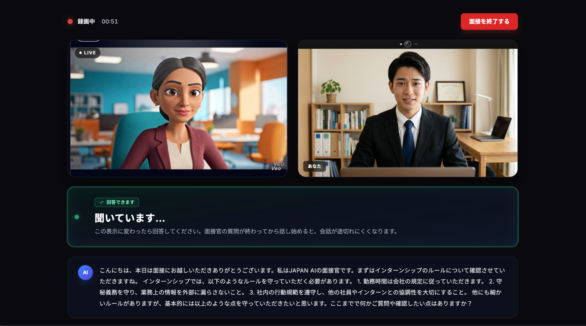 AI面接 実施画面